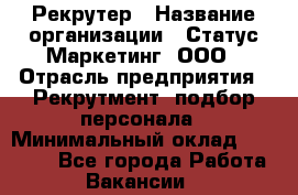 Рекрутер › Название организации ­ Статус-Маркетинг, ООО › Отрасль предприятия ­ Рекрутмент, подбор персонала › Минимальный оклад ­ 20 000 - Все города Работа » Вакансии   